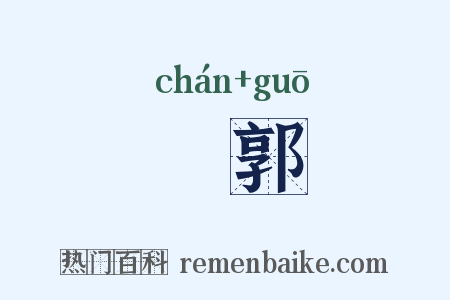 鄽郭是什么意思的图片